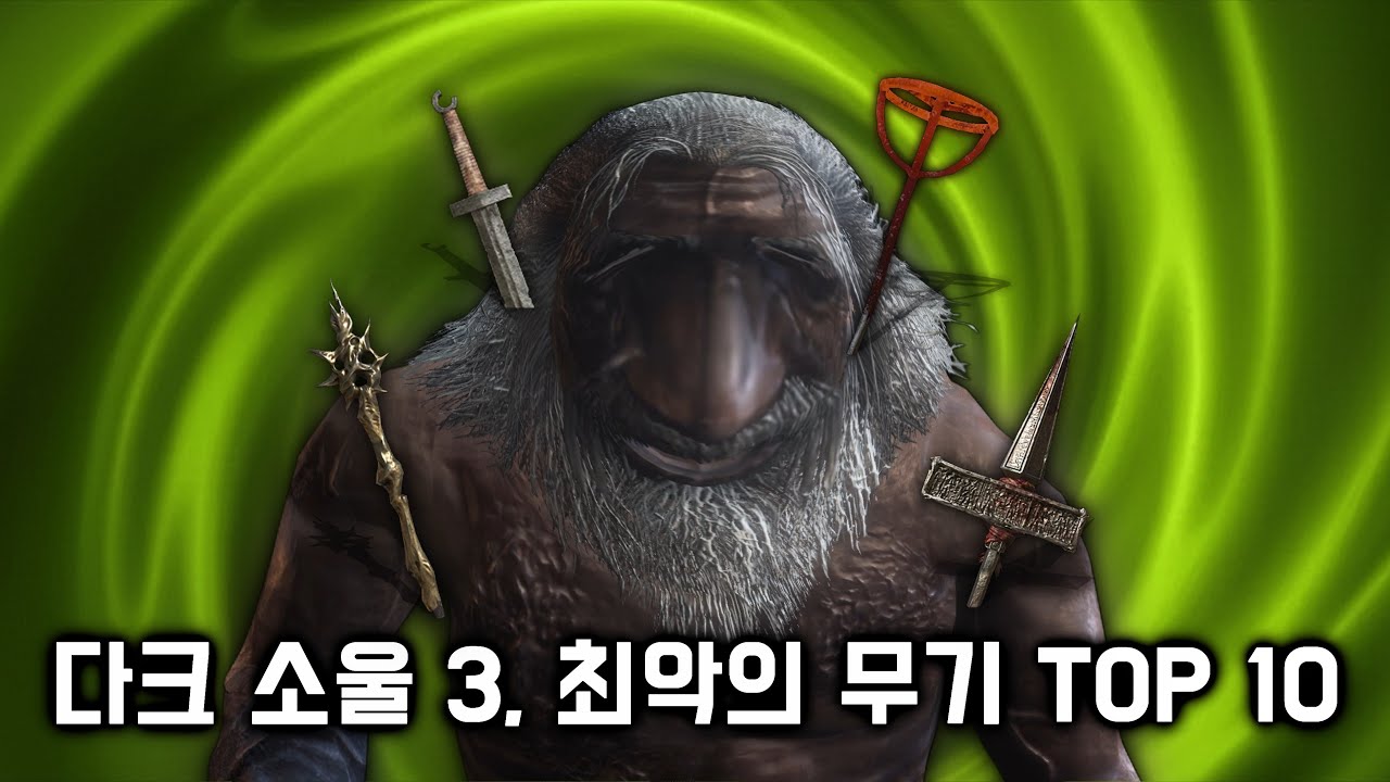 다크 소울 3, 고인물도 거르는 최악의 무기 TOP 10