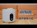 GPLUS GP-EPC001 微電腦多功能壓力鍋 電子鍋 燉肉 燉湯 product youtube thumbnail