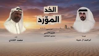 الخدالمورد//كلمات ابراهيم آل عبيه // الحان عزيز //اداء//محمدالشادي 