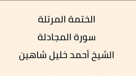 سورة المجادلة الشيخ أحمد خليل شاهين