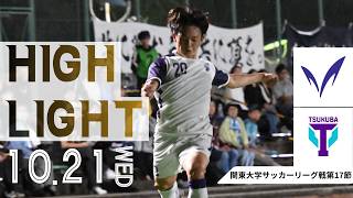 3連勝の勢いに乗って戦うも、悔しい引き分け。【関東大学サッカーリーグ戦第17節 vs筑波大学 ハイライト】2026.10.21