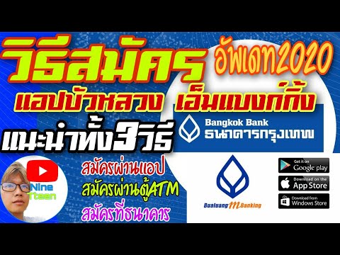 วิธีสมัคร และ วิธีเข้าใช้ บัวหลวงเอ็มแบงก์กิ้ง ธ.กรุงเทพ แอพในมือถือ ทั้ง3วิธีอัพเดท 2020