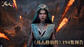 《凡人修仙传》194预告，韩立新战甲细节满满！对决乐上师，谁能笑到最后？