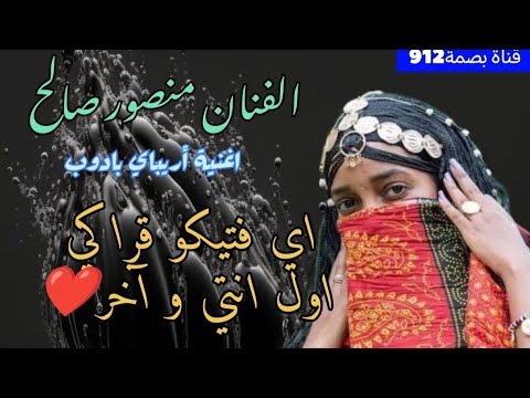 الفنان منصور صالح اغنية اريباي بادوب اغاني بني عامر بصمة912 اكسبلور ترند Tiktok شرق السودان 