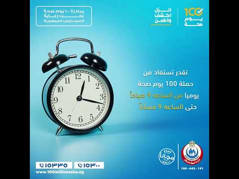 مضيعيش الفرصة واعرف مواعيد الوحدات المتنقلة والوحدات الصحية في منطقتك علشان تطمن على صحتك