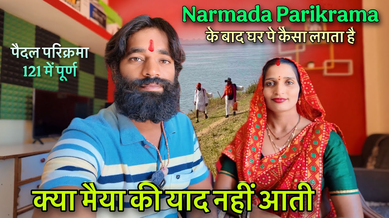 𝐍𝐚𝐫𝐦𝐚𝐝𝐚 𝐏𝐚𝐫𝐢𝐤𝐫𝐚𝐦𝐚 के बाद अब क्या 𝐌𝐚𝐢𝐲𝐚 की 𝐘𝐚𝐚𝐝 नहीं आती 👣 अब कैसा लगता है हमें 𝐍𝐚𝐯𝐚𝐥 𝐒𝐚𝐢𝐧𝐢