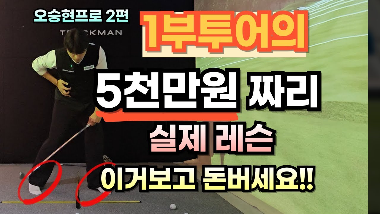 1부투어의 5천만원짜리 레슨?? 미쳤다[오승현프로2편]