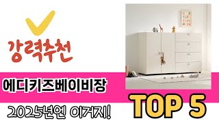 리뷰 요약으로 고른 에디키즈베이비장 추천 5가지