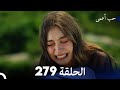 حب أعمى (الجزء الثاني) - الحلقة 279 - مدبلج بالعربية  | Kara Sevda  (الحلقة الأخيرة)