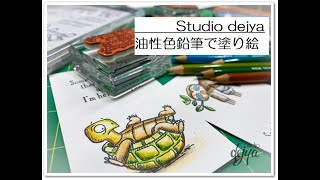 studio dejya◆油性色鉛筆で塗り絵