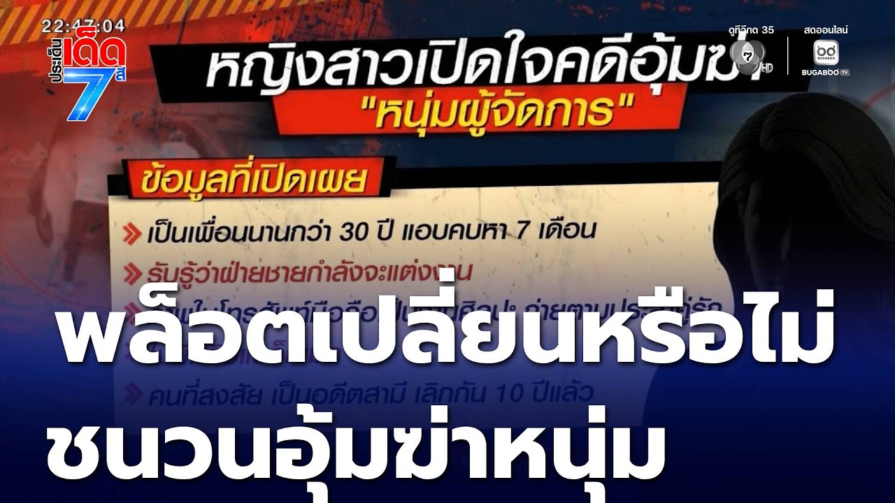 พล็อตเปลี่ยนหรือไม่ ชนวนอุ้มฆ่าหนุ่มผู้จัดการ | ประเด็นเด็ด 7 สี