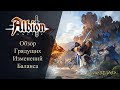 Albion online : Обзор грядущих изменений Баланса