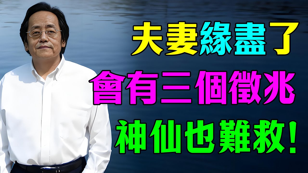 倪海廈：夫妻緣盡的徵兆，從「3不」開始！不交心、不同床、不共食，你中了幾個？#倪海廈 #情感 #老年生活 #婚姻关系