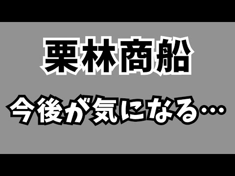 栗林商船の気になる今後について…