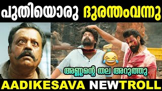 വല്ലാത്തൊരു ചെയ്തായിപ്പോയി 😂🤣 | Joju George Telugu Movie Troll | Aadikeshava Movie Troll