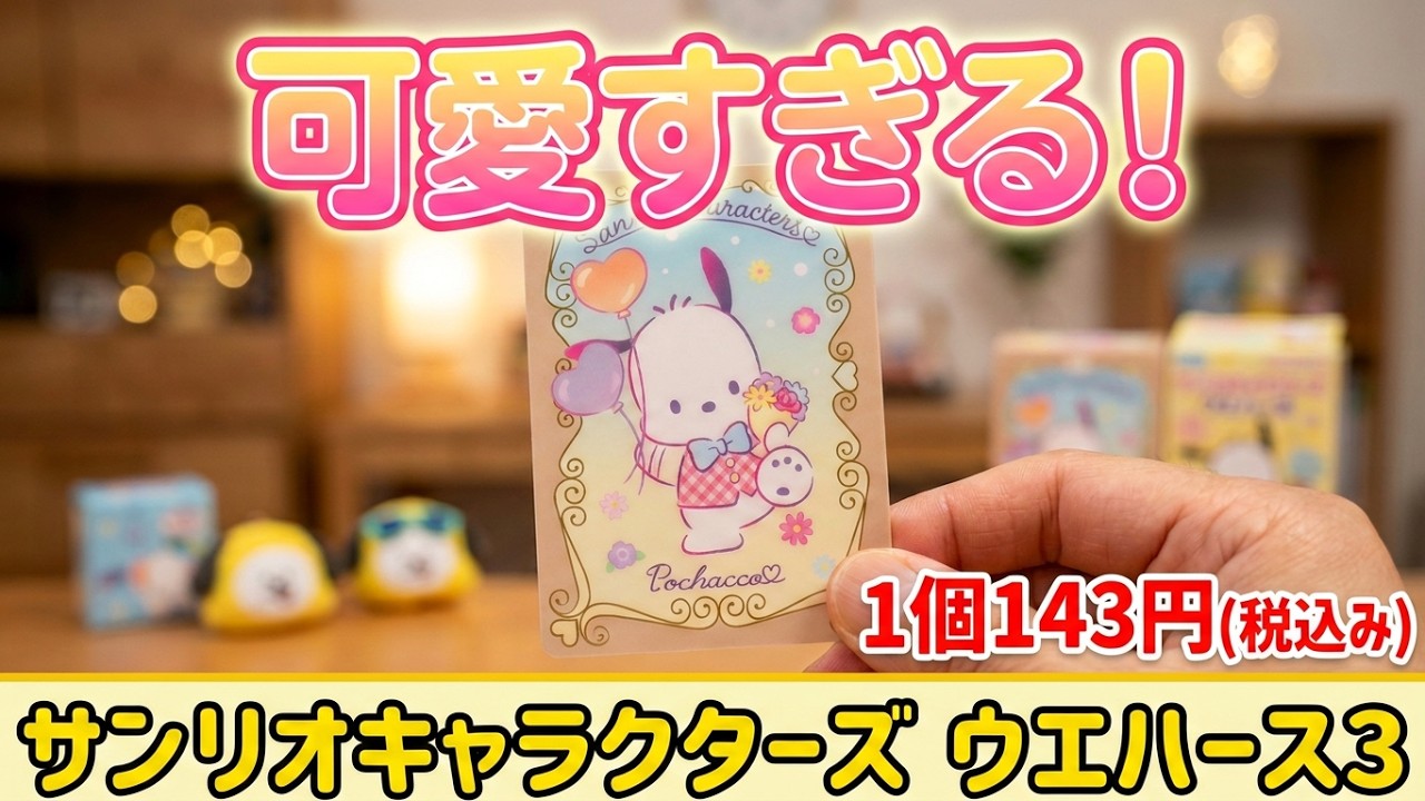 サンリオキャラクターズ ウエハース3をご紹介いたします - YouTube