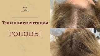 Трихопигментация волос. Как придать волосам густоту?