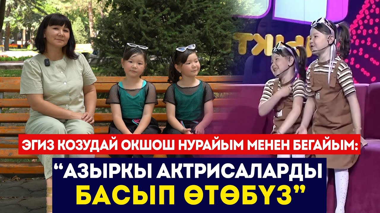 Эгиз козудай окшош Нурайым менен Бегайым: “Азыркы актрисаларды басып өтөбүз” // Сокол Медиа