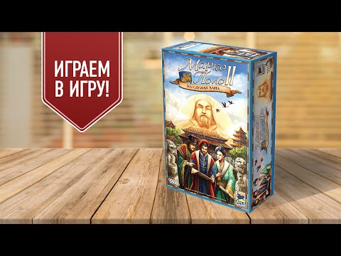 МАРКО ПОЛО 2: На службе у хана | Играем в настольную игру