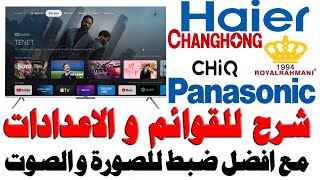 شرح قوائم و اعدادات شاشات (هاير- رويال رحماني - شارب - باناسونك - توشيبا - CHIQ) Google TV - جوجل تي