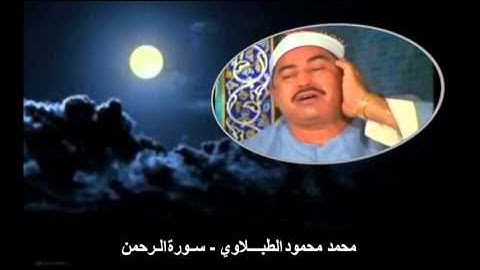 الشيخ محمد محمود الطبلاوي - سورة الرحمن - جودة عالية