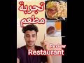 ريفيو مطعم شاميتزا محافظة الفيوم تجربة مطعم فراخ تقييم اكلات Review Restaurant Egypt 