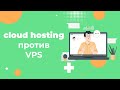 VPS и облачный хостинг в чем отличи