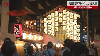 【速報】祇園祭「宵々々山」迎える 3年ぶり山鉾巡行へ