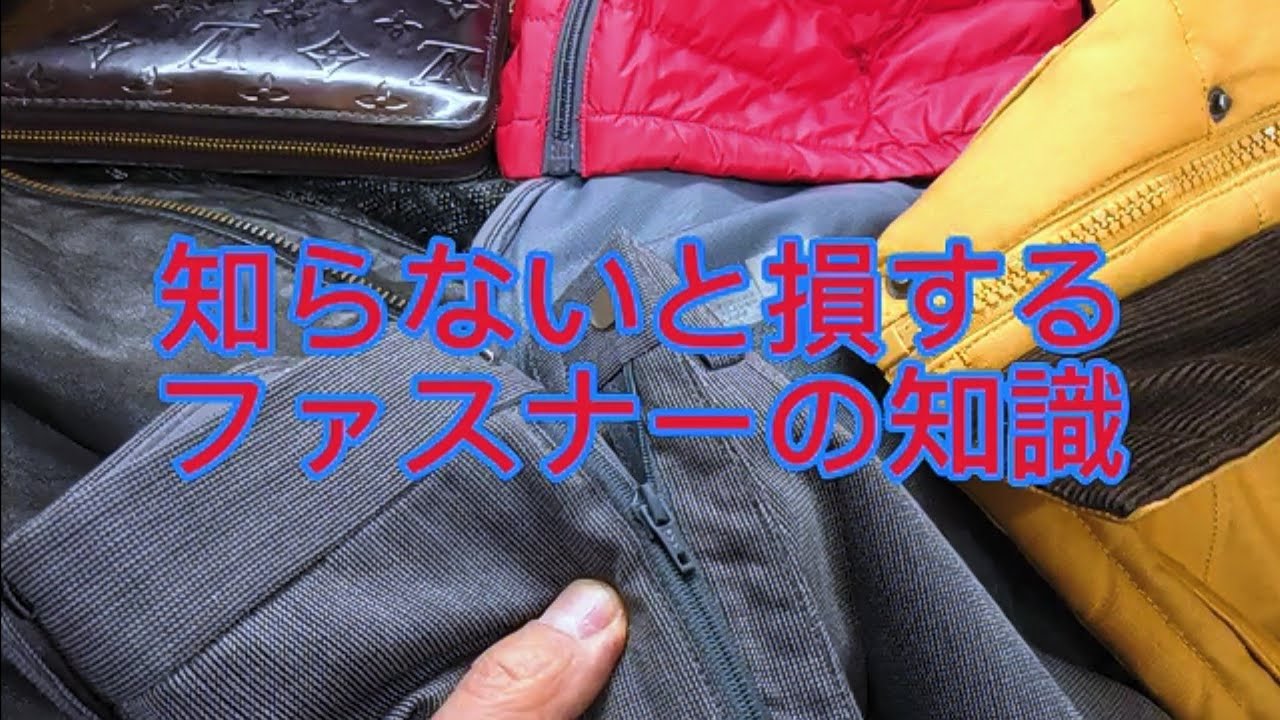 ファスナーの知識、修理法 - YouTube