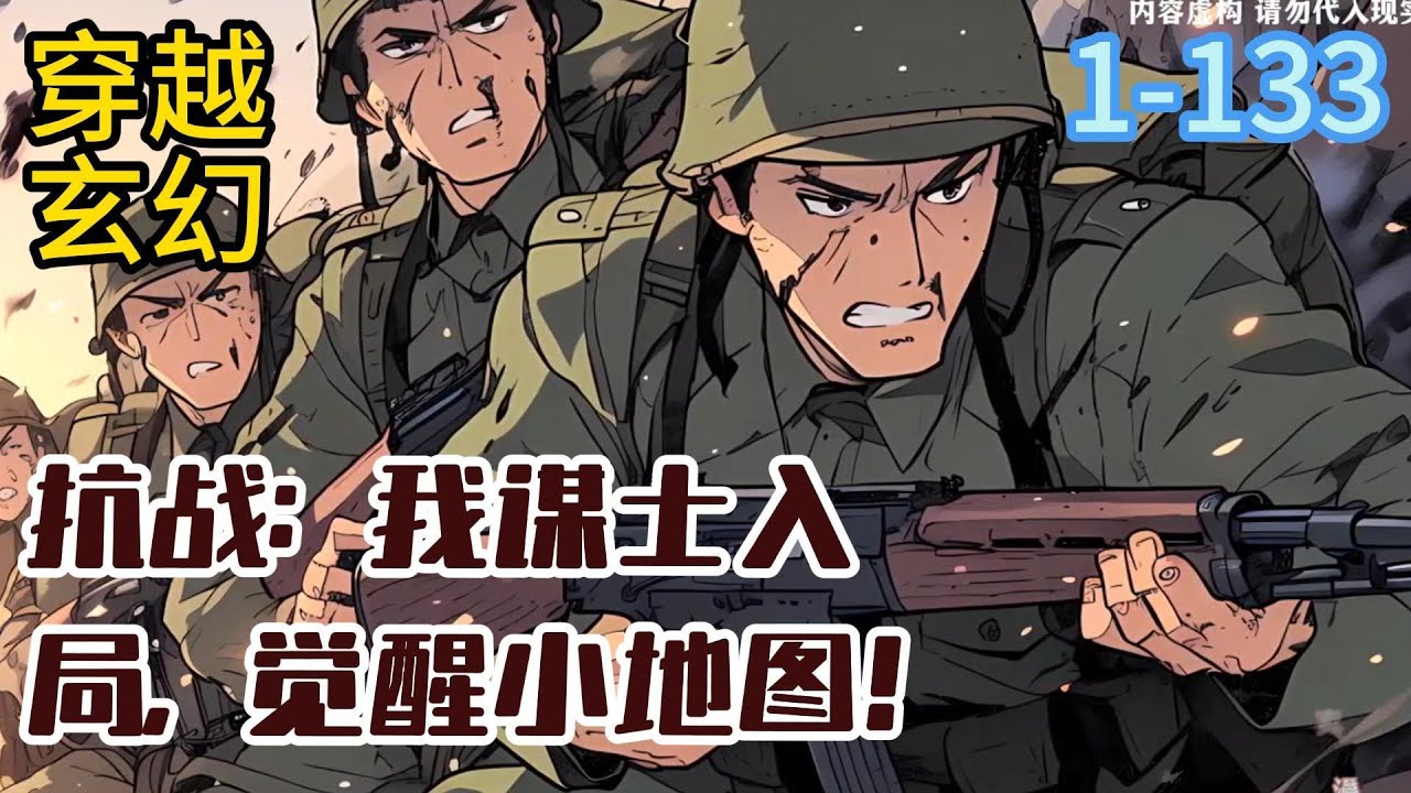 《抗战：我谋士入局，觉醒小地图！》穿越那一段最为黑暗的时期，林天尘在脑海中觉醒可视化地图。 “我以谋士入局，举旗胜天半子。” #穿越#推荐小说#漫画