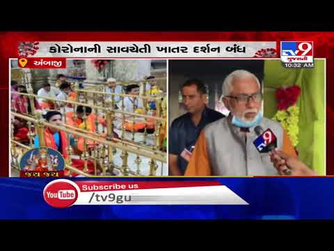 Bhadarvi Poonam: Ambaji temple closed for devotees due to COVID scare|  TV9News