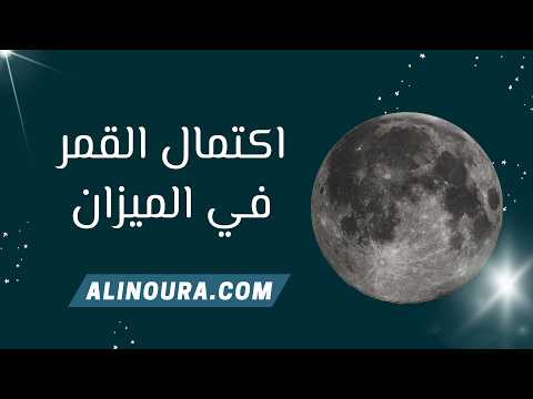 اكتمال القمر في الميزان: 2 ابريل