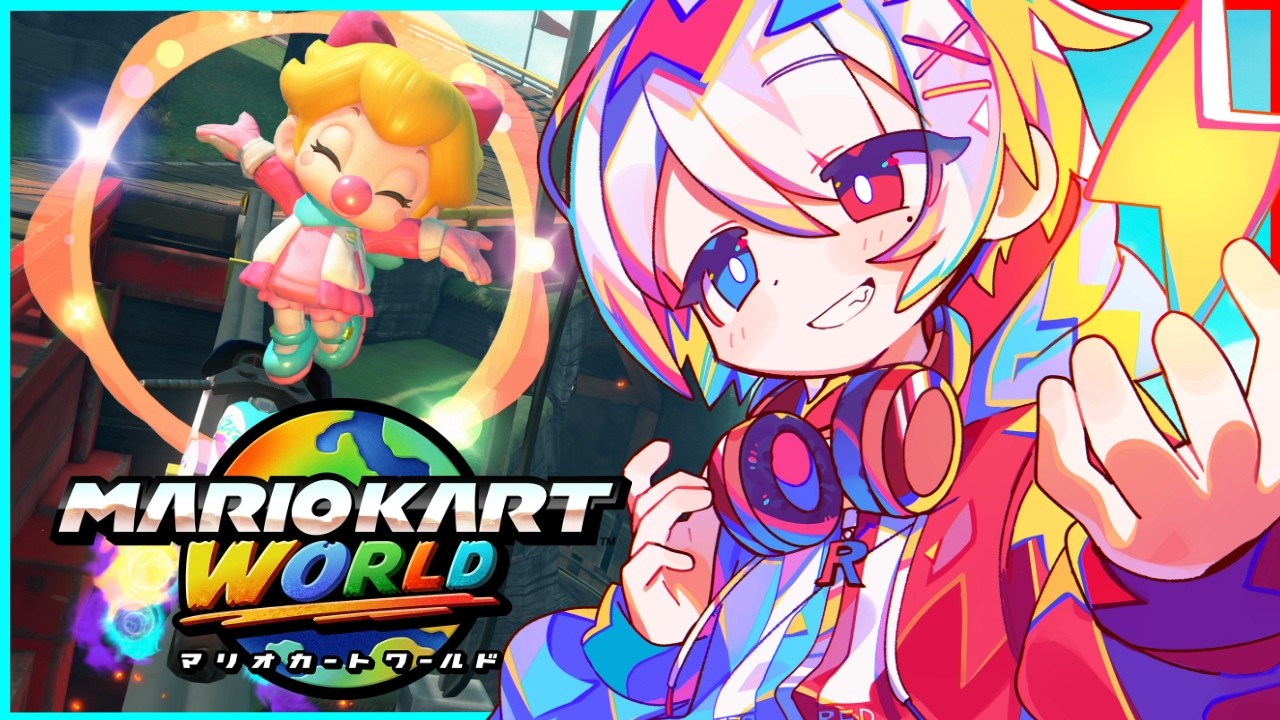 【マリオカートワールド】きょうもげんきにまりおかーとっ【合流OK】【VTuber】