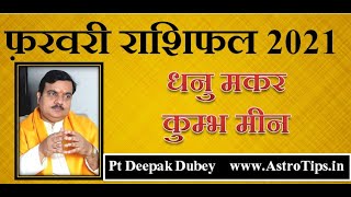 फरवरी राशिफल 2021: धनु, मकर, कुम्भ और मीन। February Rashifal 2021