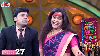 चेतना बॉसला भूत बनून घाबरवणार 😂 - Maharashtrachi Hasya Jatra - Marathi Comedy Show - Full Ep - 27