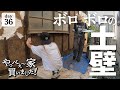 【作業36日目】崩壊！なぜ？壁を解体したら、土壁がボロボロでした！