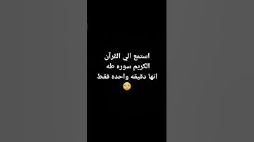 استمع الي القرآن الكريم دقيقه واحده فقط