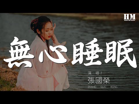 張國榮 - 無心睡眠『憂鬱奔向冷的天 活在我的心裏邊』【動態歌詞Lyrics】