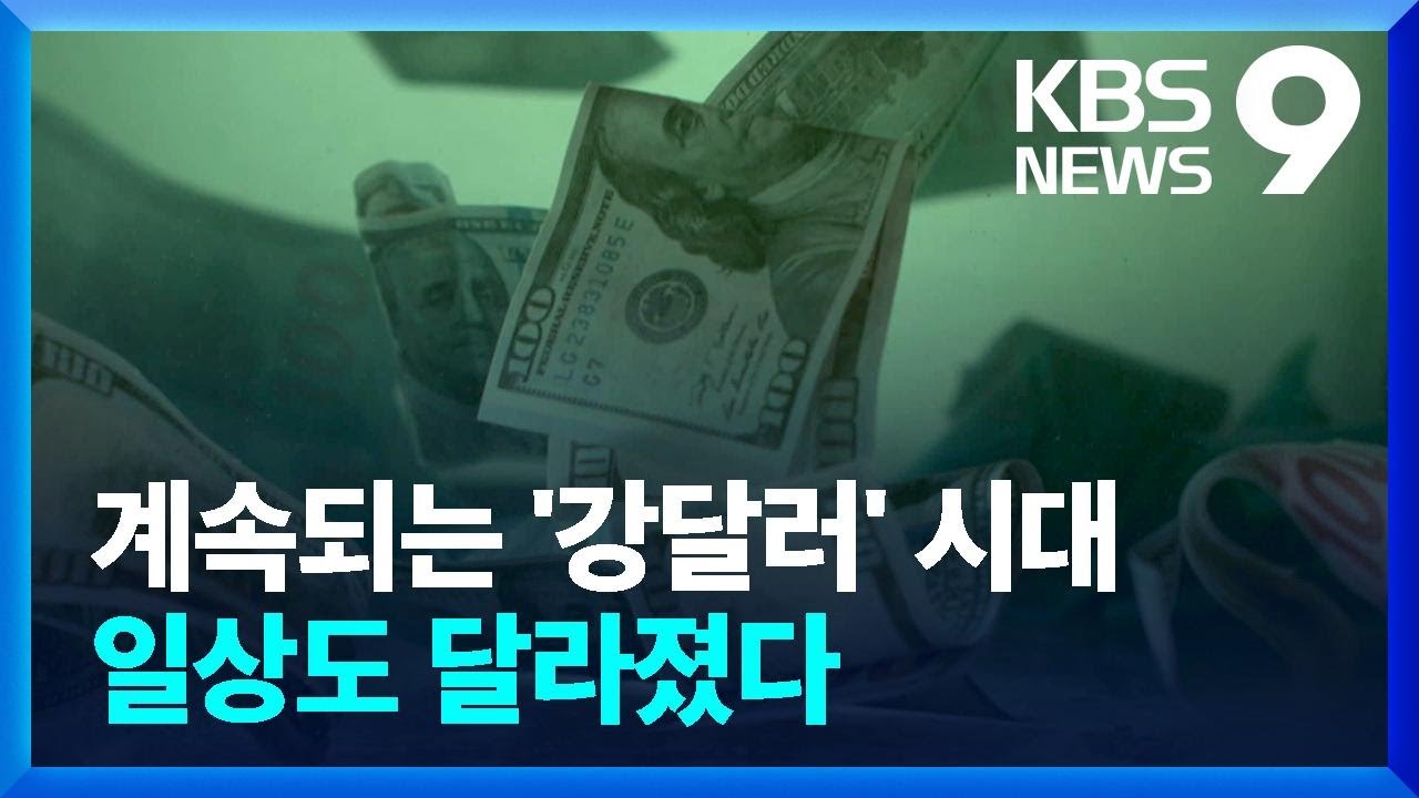 달러는 왜 계속 강할까…1,400원대가 바꾼 풍경 [9시 뉴스] / KBS 2025.01.30.
