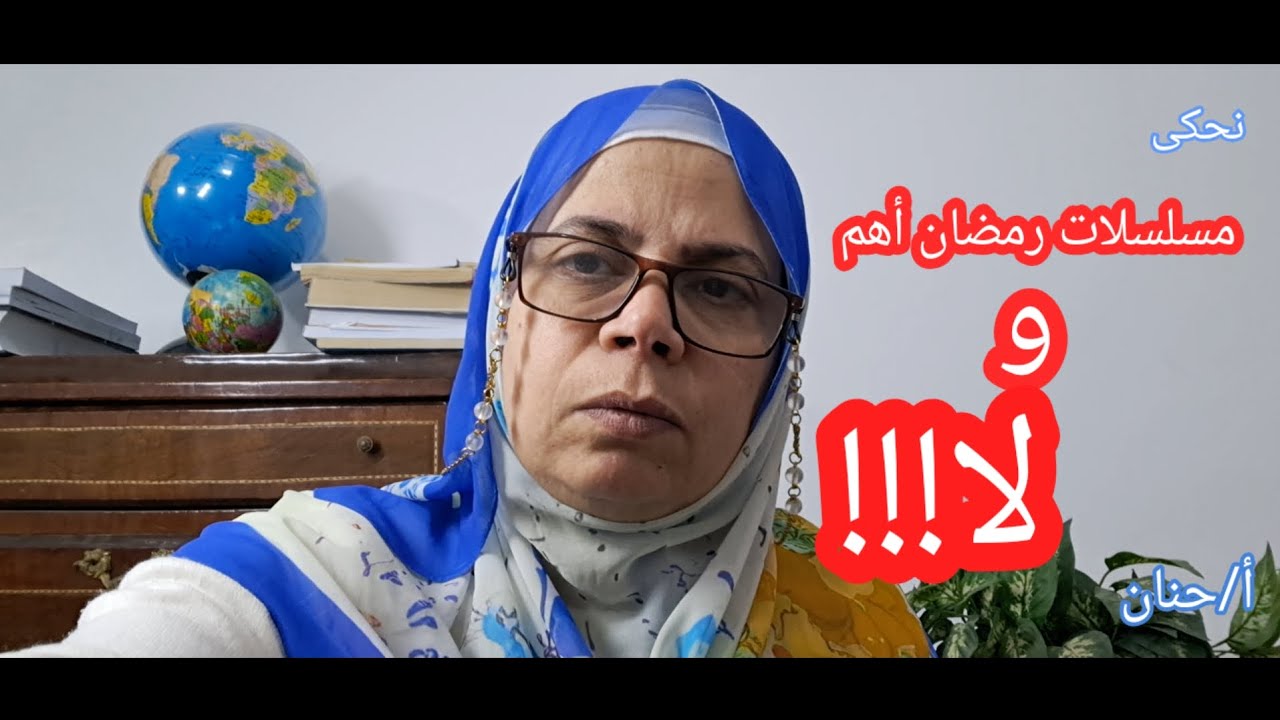 مسلسلات رمضان ولا!!!/وانت ربنا كرمك عن غيرك