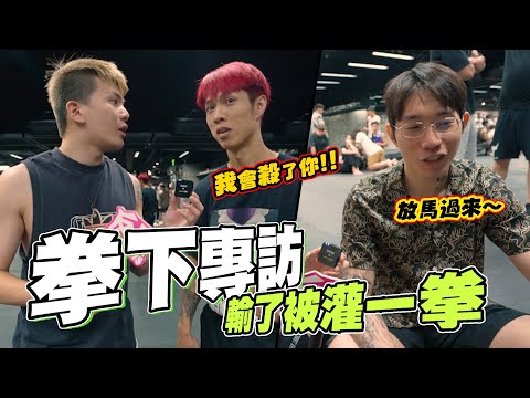 拳下賽後專訪!輸了被灌一拳👊臉皮最厚反派👿尼克星被李育昇0:3KO│WACKYBOYS│反骨男孩│