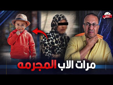 م ق ت ل ط  ف ل علي يد زوجه ابيه في المنيا بطريقه بشعه