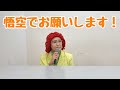 紅白歌合戦ゲスト審査員の野沢雅子さんモノマネ