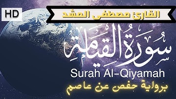 سورة القيامة  - surah Al Qiyamah