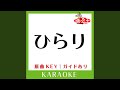 ひらり (カラオケ) (原曲歌手:RYOEI)