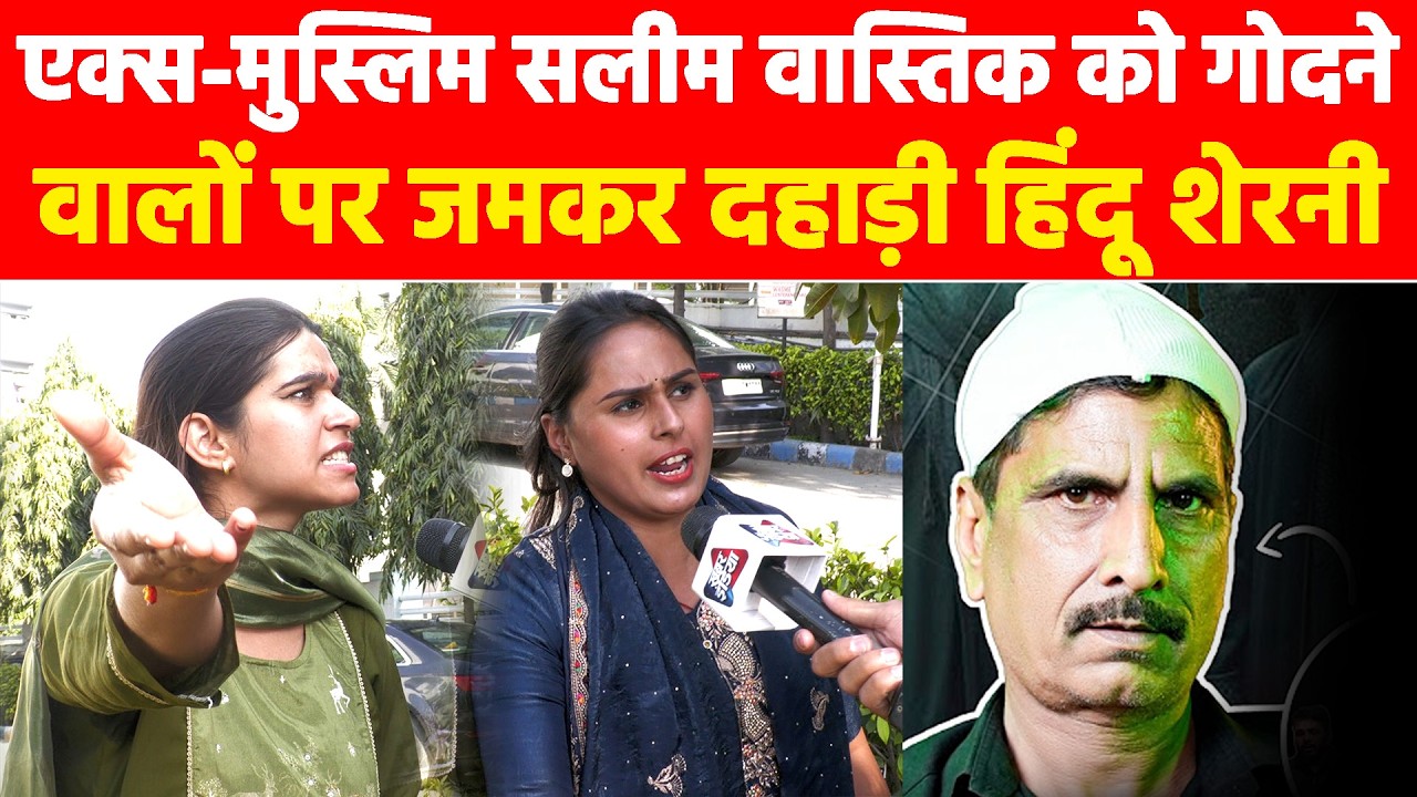 एक्स-मुस्लिम सलीम वास्तिक  को गोदने वालों पर जमकर दहाड़ी हिंदू शेरनी! #khabarindia