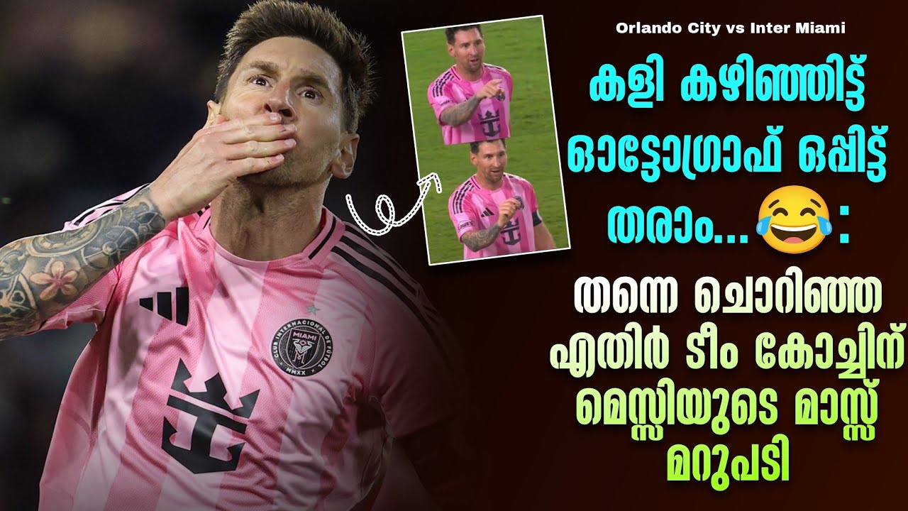 കളി കഴിഞ്ഞിട്ട് ഓട്ടോഗ്രാഫ് ഒപ്പിട്ട് തരാം😂:തന്നെ ചൊറിഞ്ഞ എതിർ ടീം കോച്ചിന് മെസ്സിയുടെ മാസ്സ് മറുപടി