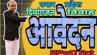 #UP-DivyangjanMarriageProtsahanYojna #DisabledMarriage #MariageCertificate #UPGov  #UPHWD ,