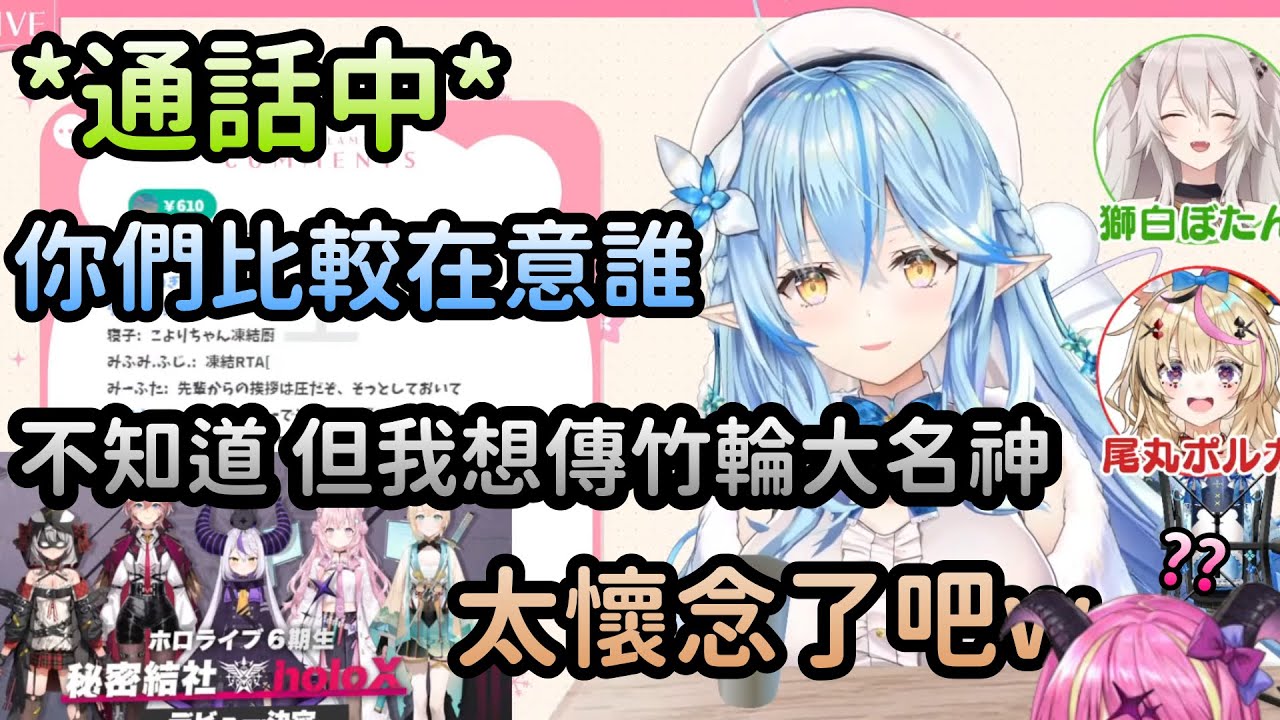 【雪花ラミィ】雜談時菈米看到六期生出道消息，跟獅白及座長通話後的閒聊【Hololive中文】