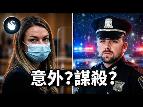【Karen Read 案】酒駕奪命警官男友？還是警界栽贓的驚天陰謀？